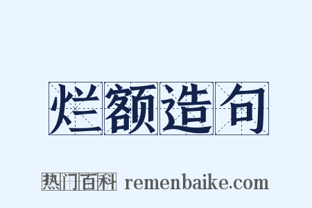 烂额造句是什么意思的图片